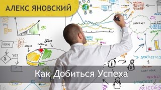 Алекс Яновский бизнес секреты: Когда подует попутный ветер