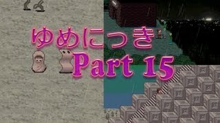 【ゆめの中へ】ゆめにっき　実況プレイ　Part15