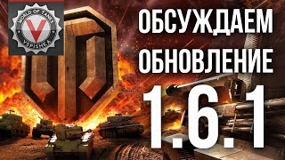 Превью: А ты готов к "ОГРОМНОМУ" обновлению WOT 1.6.1? A? a& f! | World of Tanks
