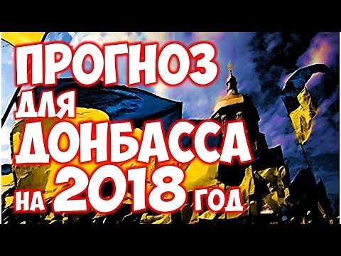 Предсказания о Донбассе на 2018 год от известных экстрасенсов Предсказания о Донбассе на 2018 год от известных экстрасенсов