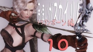 弓使いがスカイリム『吸血鬼やめました』　ドラゴンボーン実況１０