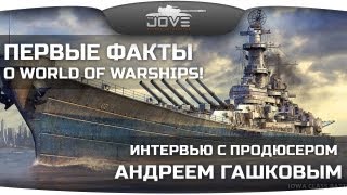 Первые факты о World Of Warships. Интервью с Андреем Гашковым.