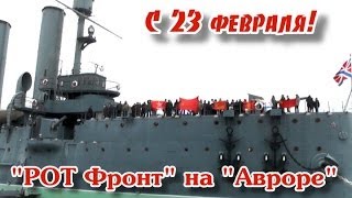 23 февраля. "РОТ Фронт" на крейсере "Аврора"