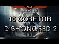 Dishonored 2 - 10 советов для новичков