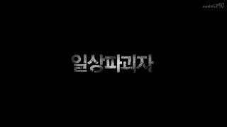 일상파괴자 시우민 Trailer