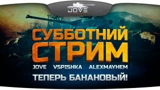 Субботний стрим с Jove, AlexMayhem & Vspishka. Теперь Банановый!