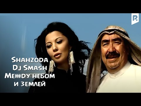 Shahzoda & Dj Smash - Между небом и землей