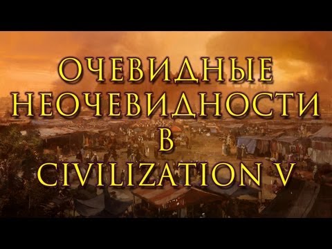 Очевидные неочевидности в Civilization V