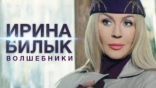 Ирина Билык - Волшебники Скачать клип, смотреть клип, скачать песню