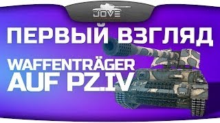 Первый Взгляд: Waffenträger Pz.IV. СТ9 больше не нужны?