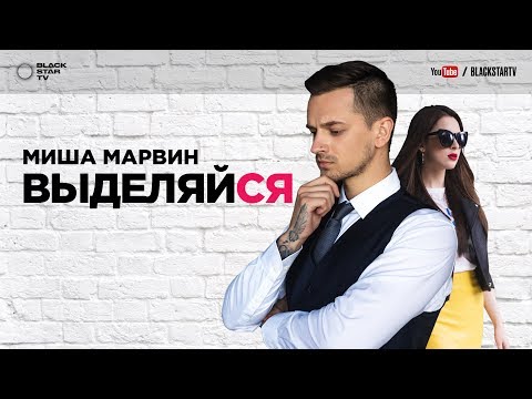 Миша Марвин - Выделяйся