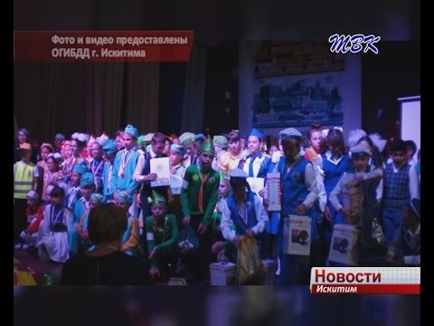 С областного конкурса «Безопасное колесо» искитимская команда вернулась с наградой