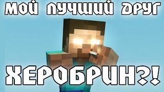 Minecraft Моды: МОЙ ДРУГ - ХЕРОБРИН?!