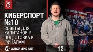 Программа «Киберспорт». Советы для капитанов и подготовка к финалам - World of Tanks / Ролики Программа «Киберспорт». Советы для капитанов и подготовка к финалам - World of Tanks / Ролики