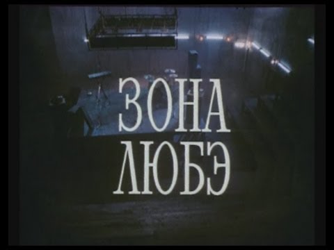 Фильм "Зона ЛЮБЭ" (1994)