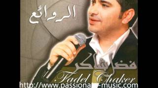 fadel shaker فضل شاكر يغني لوردة الجزائرية العيون السود