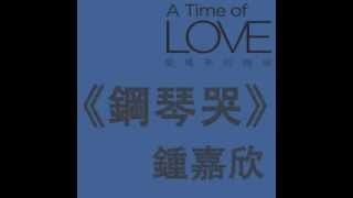 鍾嘉欣 Linda Chung ﹣ 鋼琴哭 Piano Cry (TVB音樂電影"愛情來的時候 A Time of Love"主題曲) (OFFICIAL AUDIO)