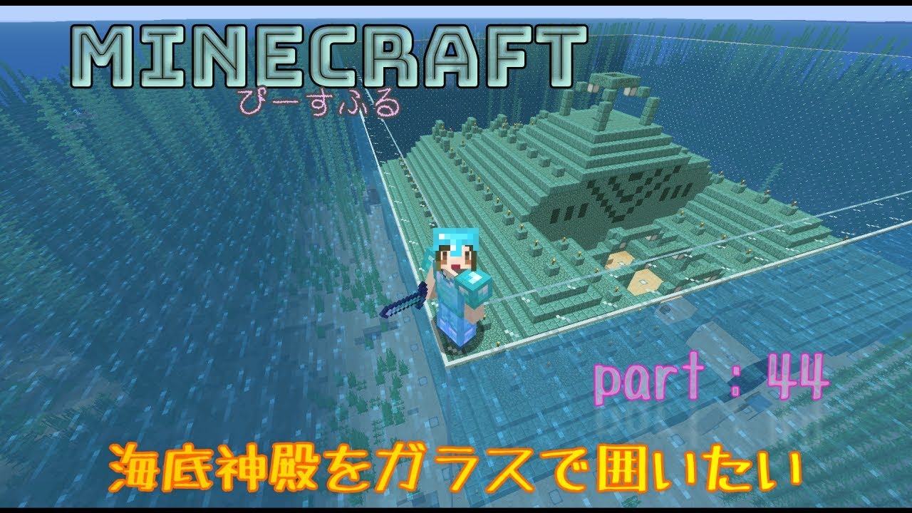 ピースフル Minecraft 海底神殿をきれいに見せたい