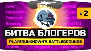 Превью: ЭПИЧНАЯ БИТВА БЛОГЕРОВ! #2 ● Лучшие стримеры PUBG бьются насмерть!