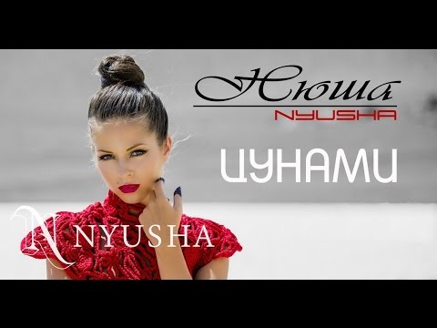 НЮША - Цунами