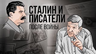 Сталин и писатели - часть 3