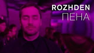 ROZHDEN - Пена Скачать клип, смотреть клип, скачать песню