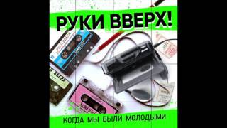 Руки Вверх! - Когда мы были молодыми (Radio edit) Скачать клип, смотреть клип, скачать песню