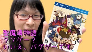 [PS VITA] 見せてもらおうか！バグゲーの力とやらを！ [聖魔導物語]