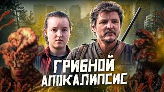 Балдежный Пересказ ОДНИ ИЗ НАС — 1 Сезон (The Last of Us)