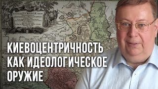 Киевоцентричность как идеологическое оружие