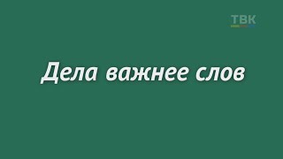 Дела важнее слов