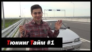 Тюнинг Тайм #1: 13я "Сильва" возвращается и Черныш против М4!- [© Жорик Ревазов 2014]