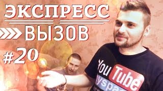 Экспресс вызов #20