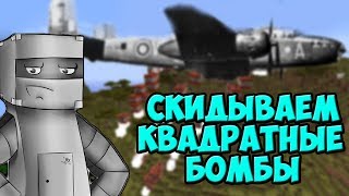 СКИДЫВАЕМ КВАДРАТНЫЕ БОМБЫ (Minecraft моды)