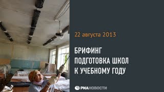 Брифинг: подготовка школ Москвы к новому 2013/2014 учебному году.