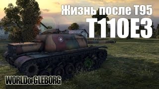 World of Gleborg. T110E3 - Жизнь после Т95