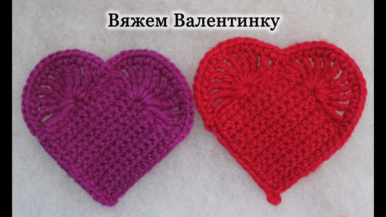 Сердечко крючком урок Сердечко крючком урок