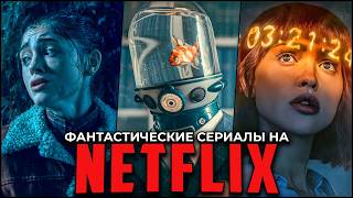 13 лучших фантастических сериалов на Netflix по версии самого стриминга