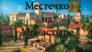 World of Tanks Местечко на монастыре