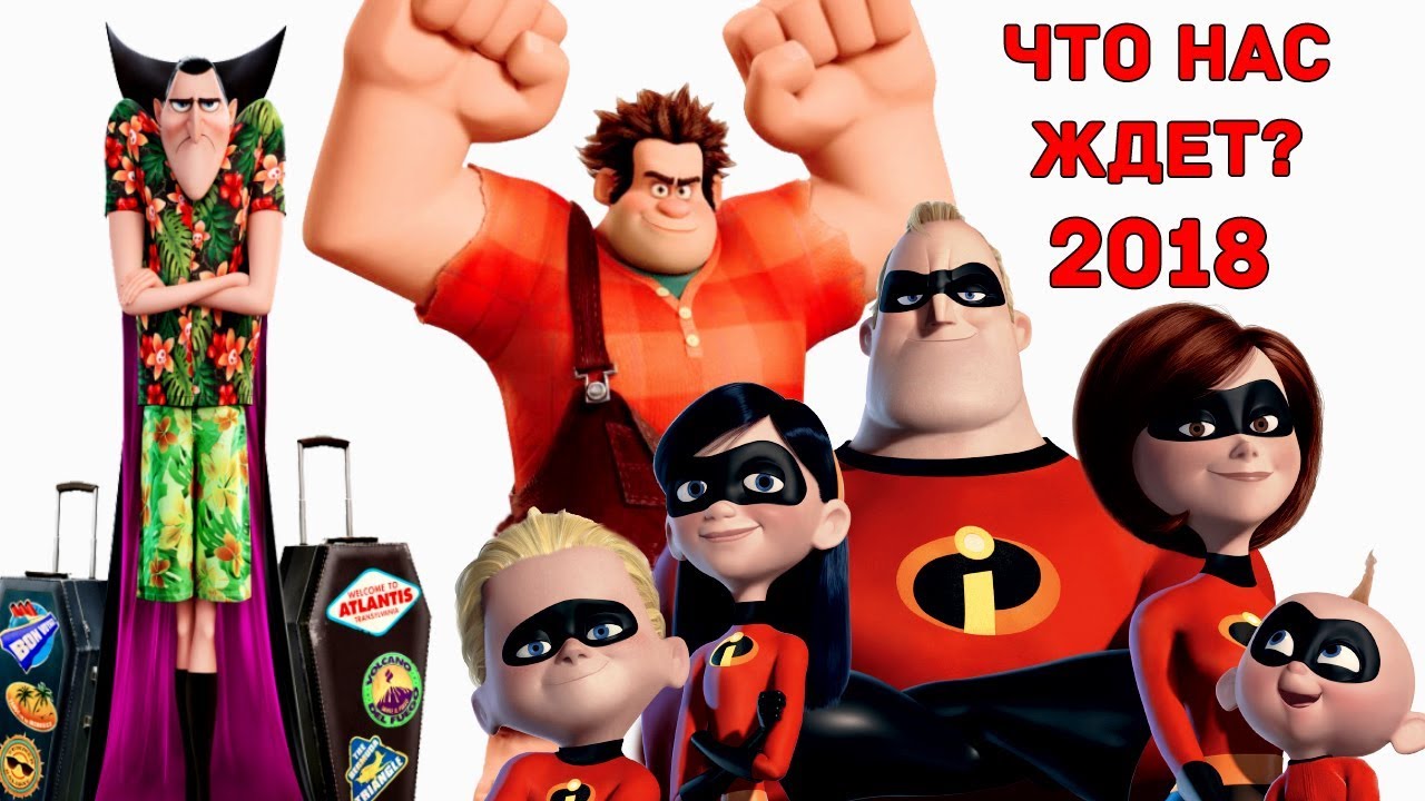 Топ 10 новых мультиков 2018 Топ 10 новых мультиков 2018