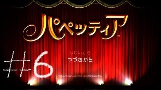 【パペッティア】がち芋が癒された【第二章第二幕】