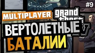 GTA IV - Вертолетные Баталии