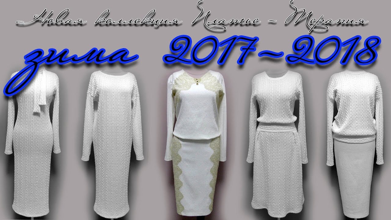 Платья терапия 2018год выкройки Платья терапия 2018год выкройки