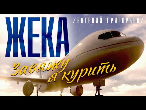 Жека -