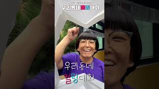 우리동네 컬링대회! 금천에서 만나요