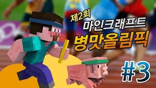 양띵 [제2회 마인크래프트 병맛올림픽! 3편 / 꼴찌는 고추냉이로 양치하기] 마인크래프트