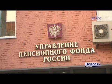 Бердский отдел выплат ПФР недоплатил пенсионерам около 200 тысяч рублей. Идет проверка