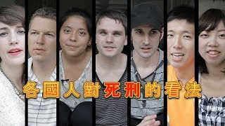 各國人對"死刑"存在的看法: Should Death Penalty Exist?