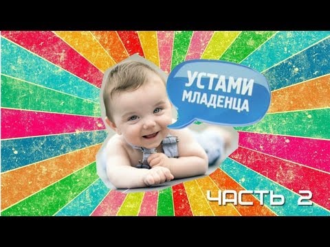 Сценарий игры устами младенца в школе Сценарий игры устами младенца в школе