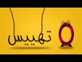 خمسة تهييس - الحلقة الاولى : من انتم ؟ 